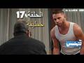 مسلسل الخطيفة الحلقة 17  17