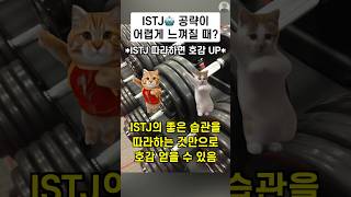ISTJ🤖 공략하기 어려울 때 어떻게 해야 될까요? | 잇티제월드