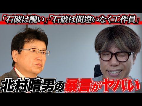 これが参議院の議員ってマジ…？日本保守党、北村晴男の暴言についてかんがえてみたやろがい！