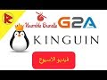ارخص الالعاب على الكمبيوتر | مواقع مهمه | فقرة فيديو الاسبوع
