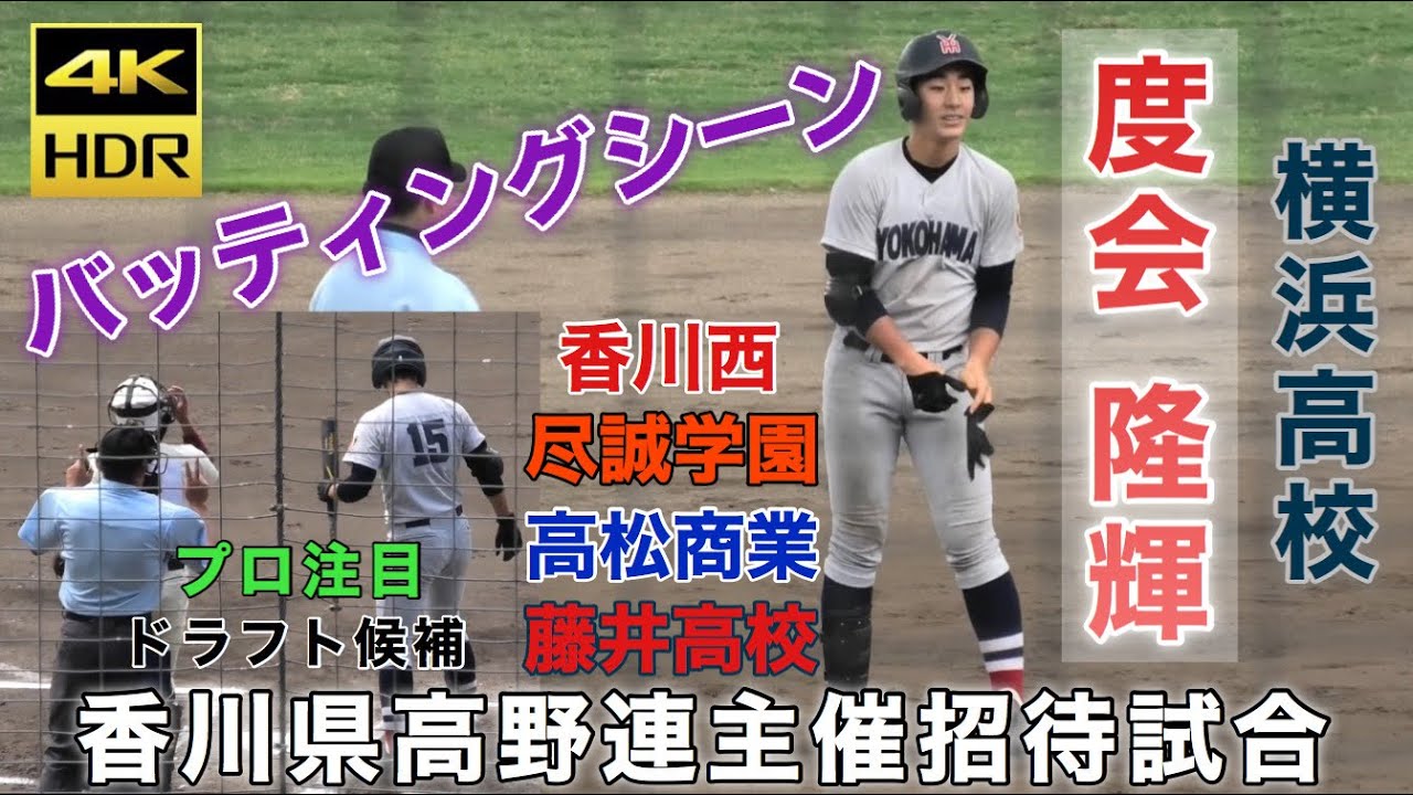 4K】度会隆輝 横浜高校 プロ注目 ドラフト候補 バッティング風景 鋭い