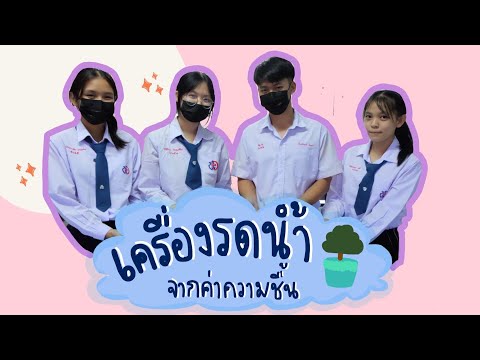 การประดิษฐ์ฟิสิกส์ : เครื่องรดน้ำต้นไม้จากค่าความชื้นในดิน จากทีม HELP ME โรงเรียนนุชนาถอนุสรณ์