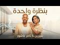 شيرين و تامر عاشور بنظرة واحدة       