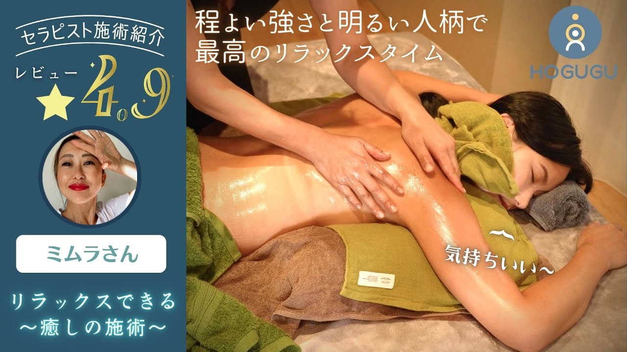 明るい人柄と程よい指圧で最高のリラックスタイム♪全身オイルトリートメント＆もみほぐし│HOGUGU千葉セラピスト ミムラさん Massage ASMR