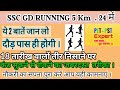 SSC GD PHYSICAL 2022 , 18 मई वालों लीजिए बेहतरीन अंदाज 5 KM , 25 में करने का