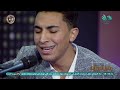 لؤي عبدون يبدع في اغنية قلبي بيقولي كلام مع الاعلامي خيري رمضان لؤي عبدون يبدع في اغنية قلبي بيقولي كلام مع الاعلامي خيري رمضان