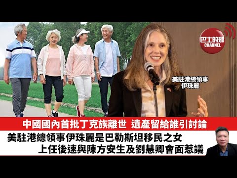 【晨早直播】中國國內首批丁克族離世,遺產留給誰引討論。美駐港總領事伊珠麗是巴勒斯坦移民之女,上任後速與陳方安生及劉慧卿會面惹議。25年9月30日