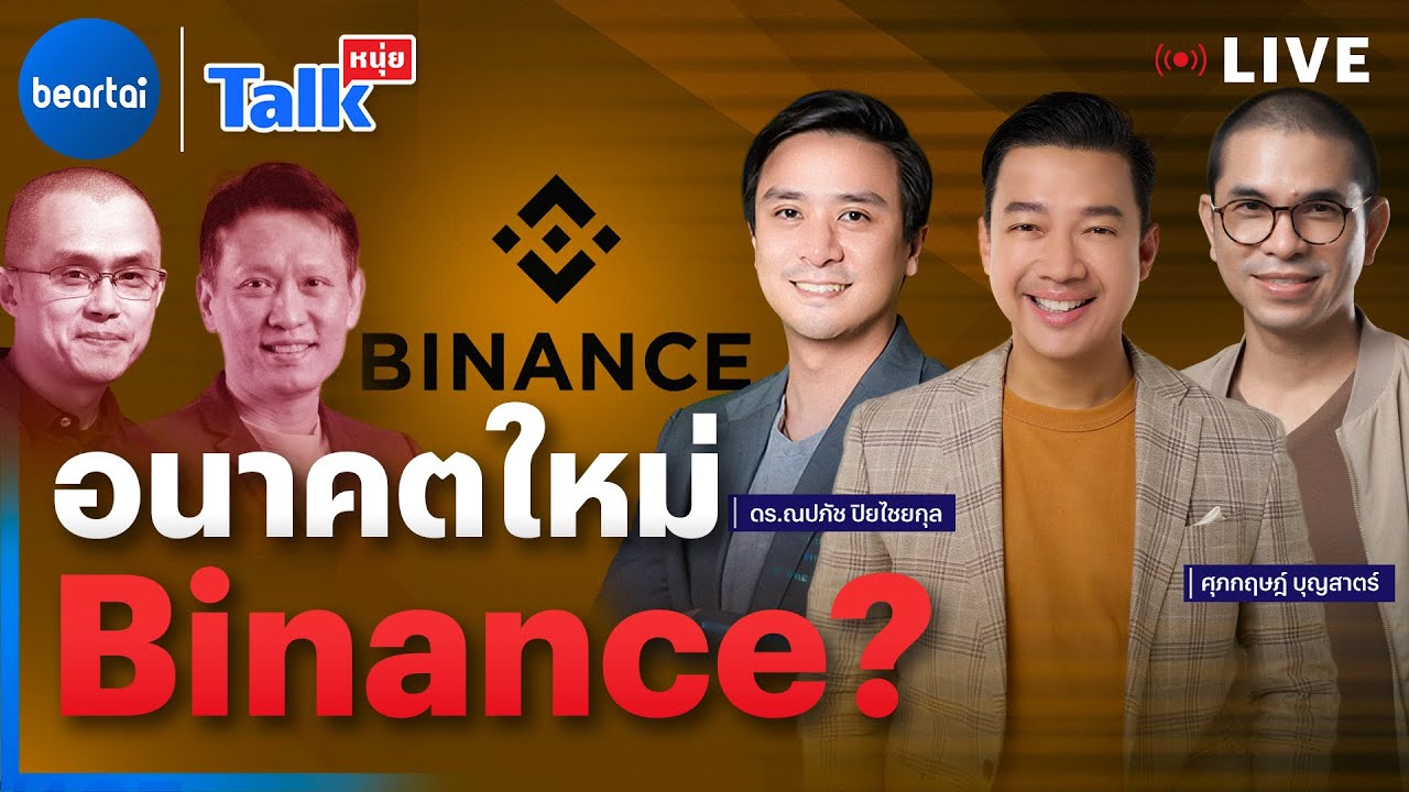 อนาคตใหม่ Binance ? | หนุ่ยทอล์ก
