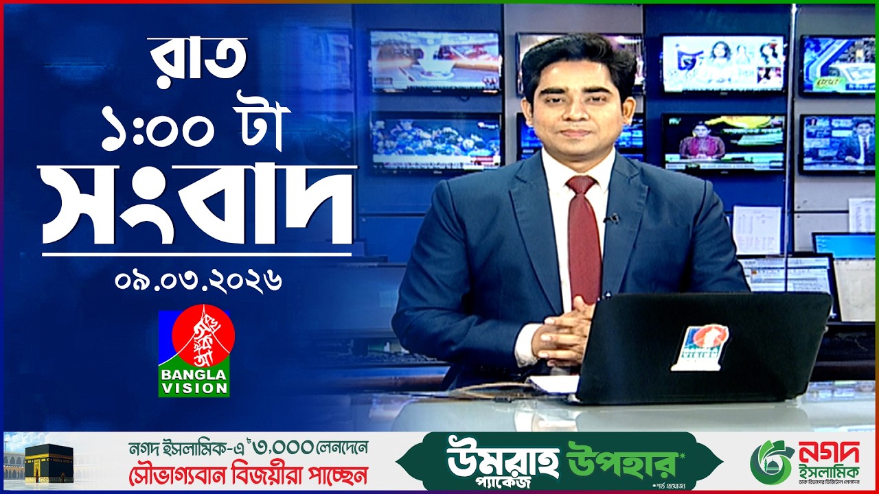রাত ১ টার বাংলাভিশন সংবাদ | ০৯ মার্চ ২০২৬ | BanglaVision 1 AM News Bulletin | 09 Mar 2026