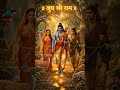 🌺 Lord Ram, Mata Sita & Lakshman Vanvaas Journey | Jai Shree Ram 🚩