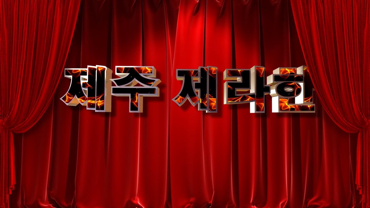 제주제라한TV  9/5(토요) 경마 라이브방송