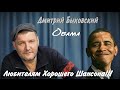 НОВИНКА ШАНСОНА 2016.  Дмитрий Быковский - Обама (Автор ролика В.Савинов)