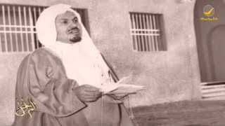 سيرة وحياة الشيخ الراحل عبدالعزيز المسند في برنامج الراحل مع محمد الخميسي