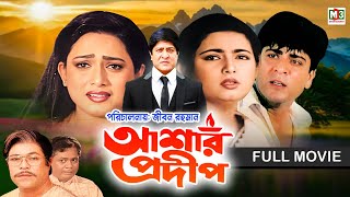 Ashar Prodip | আশার প্রদীপ | Amit Hasan | Shahnaz | Shabnaz | New Bangla Movie | M3 Entertainment