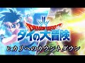 【MAD】ドラゴンクエスト ダイの大冒険&times;ヒカリへのカウントダウン