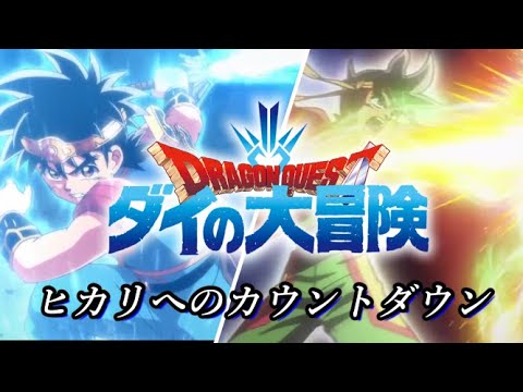 【MAD】ドラゴンクエスト ダイの大冒険×ヒカリへのカウントダウン