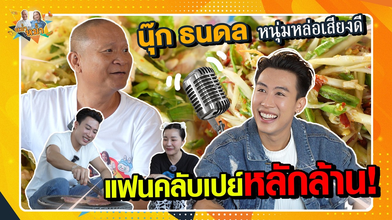 นุ๊ก ธนดล หนุ่มหล่อเสียงดี แฟนคลับรักหลง เปย์หลักล้าน| หม่ำกับหม่ำ Ep.136