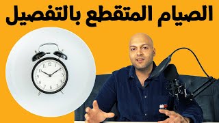 intermittent fasting - الصيام المتقطع نظام حرق الدهون الفعال – معلومات جديدة