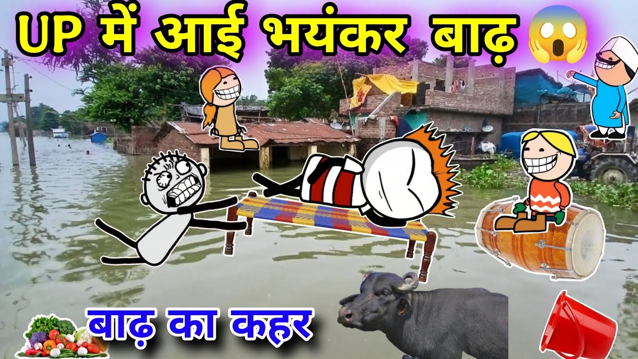 UP में आई भयंकर बाढ़😱😭 बाढ़ का कहर🤯Tween Craft Video 😂 gadariya comedy video 😂