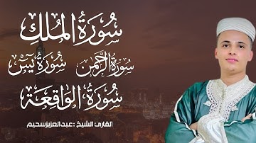 صوت يلامس القلوب | تلاوة خاشعة |سورة الملك, الرحمن, يس ,الواقعه|للقارئ عبدالعزيز سحيم
