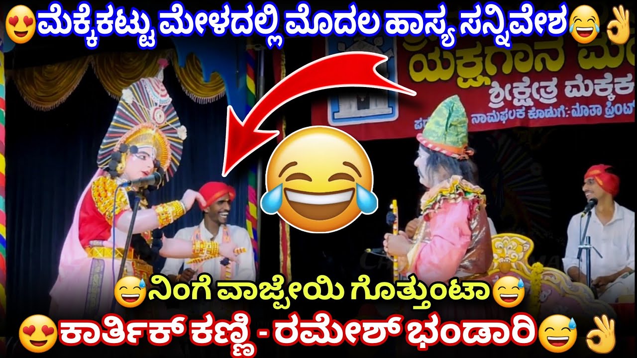 😍ಮೆಕ್ಕೆಕಟ್ಟು ಮೇಳದಲ್ಲಿ😅ಭಂಡಾರಿಯವರ ಹಾಸ್ಯ😂👌Karthik Kanni Dharmangada#mekkekattu #bhandari #hasya #comedy