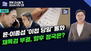 뉴스인사이다_채상병 특검법 부결...향후 정국 전망은?-윤·이종섭 '이첩 당일' 3차례 통화-방심위 '조선 유튜브 심의', 진짜 표적은?-반복되는 '이상동기' 범죄사_0529_수