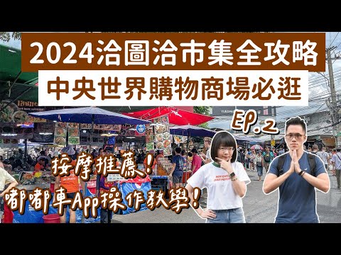 曼谷自由行EP.2❗️2024洽圖洽市集攻略，必吃必買一次看，嘟嘟車APP註冊教學❗️(洽圖洽週末市集/泰國自由行/曼谷旅遊/泰國旅遊/曼谷美食/泰國美食/曼谷景點/曼谷旅行/曼谷vlog)2A