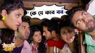 কে যে কার বর | Jamai 420 | Mimi, Ankush, Nusrat , Kharaj | Movie Scene | SVF