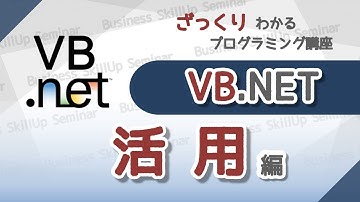 【プログラミング入門】VB.NET【活用編】　ざっくりわかるプログラミング講座
