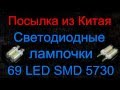 Посылка из Китая - Светодиодные лампочки 69LED SMD5730