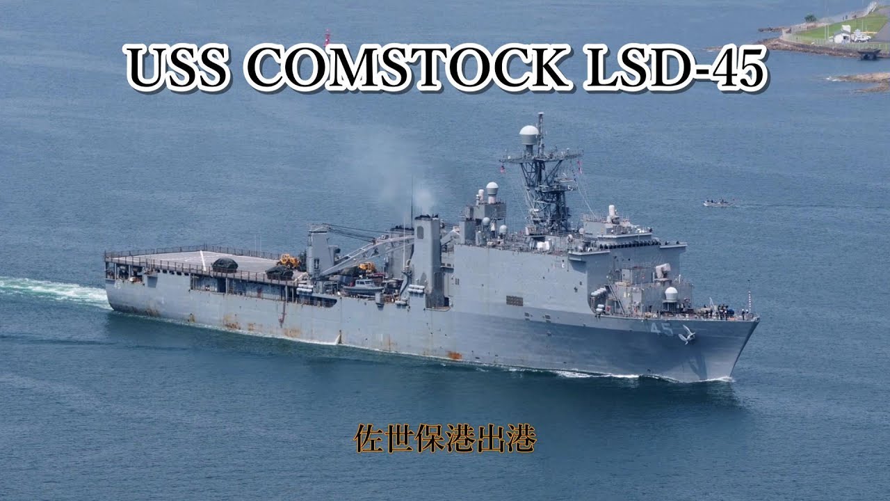 アメリカ海軍ドック型揚陸艦 USS COMSTOCK LSD-45 佐世保港出港 - YouTube
