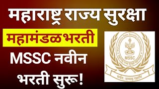 महाराष्ट्र राज्य सुरक्षा महामंडळ भरती 2022 | mssc bharti 2022 महाराष्ट्र सुरक्षा महा मंडळ  भरती,