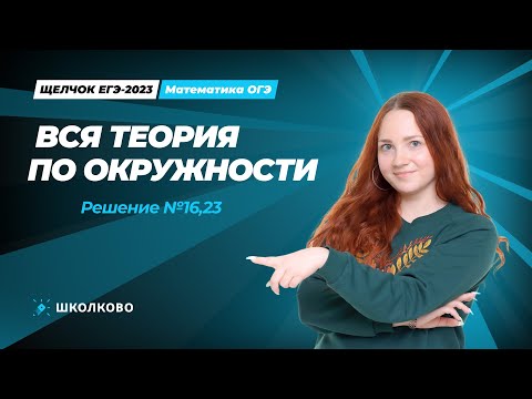 ЩЕЛЧОК ОГЭ по математике | Вся теория по окружности. Решение №16,23