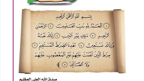 سوره الفاتحه 🥀💢اسلاميه الصف الاول ابتدائي