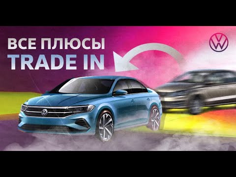 Что такое Трейд ин? Как работает Trade-in? Как продать авто с пробегом?