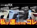 LEXUS 新型RX どれがいい?私はコレ!