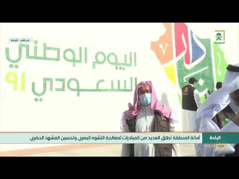 أمانة الباحة تطلق العديد من المبادرات لمعالجة التشوه البصري وتحسين المشهد الحضري