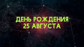 Люди рожденные 25 августа День рождения 25 августа Дата рождения 25 августа правда о людях