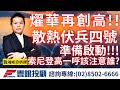 20240517龔鴻彬分析師｜燿華再創高!! 散熱伏兵四號準備啟動!!! 索尼登高一呼該注意誰？台光電、川湖、富世達、燿華、盟立