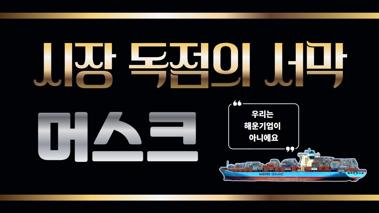 압도적 해운 1위 머스크, 물류시장 독과점의 서막 '경쟁자'가 없다(feat. maersk, HMM)