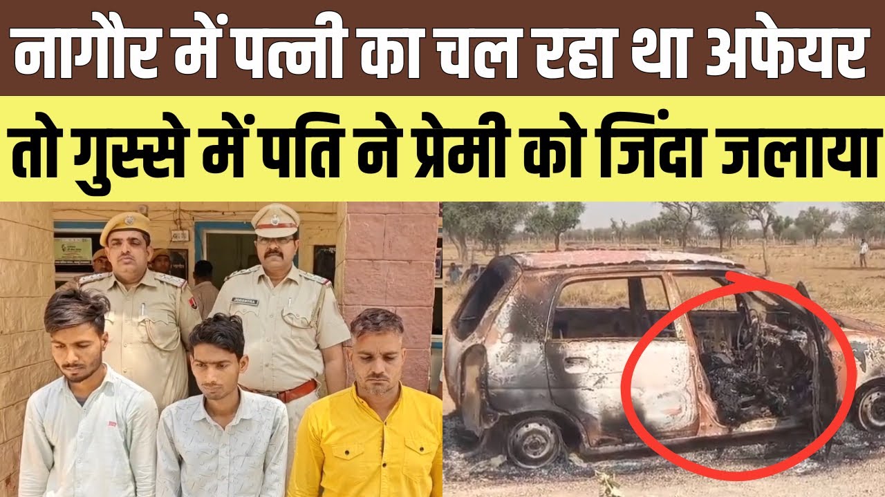 Nagaur में पत्नि से अफेयर करने वाले प्रेमी को पति ने दी ऐसी सजा कि देखने वाले की रूह कांप जाए