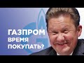 Куплю Газпром - дорого не предлагать!