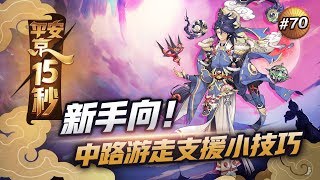 【决战平安京】《平安京15s》新手向！中路游走支援什么时机最好 screenshot 3