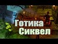 Готика Сиквел