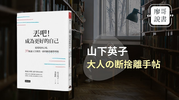 廖哥說書｜丟吧成為更好的自己-丟吧！成為更好的自己：從環境到心境，39個讓人生煥然一新的斷捨離整理術!作者:山下英子 - 天天要聞