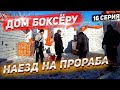 Дом боксёру. Пришли с наездом соседи. Затарились кирпичом. Андрюха в деле! 16 Серия.