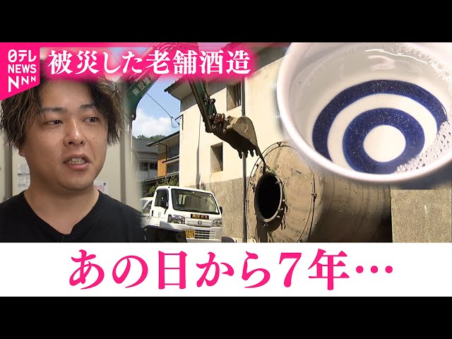 西日本豪雨】被災した老舗酒造 4代目の挑戦とふるさとへの思い 愛媛