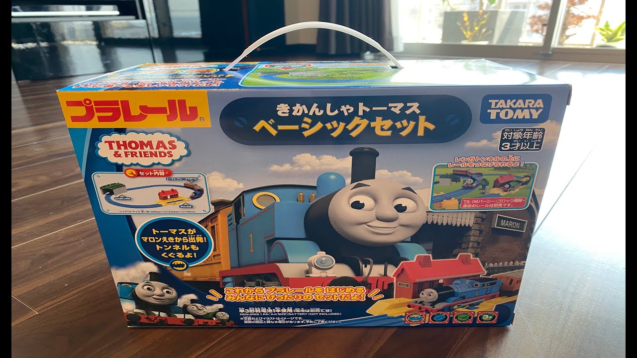 プラレール☆ きかんしゃトーマス ベーシックセット☆ - YouTube