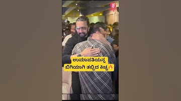 ಉಮಾಪತಿಯನ್ನ ಬಿಗಿಯಾಗಿ ತಬ್ಬಿದ ಕಿಚ್ಚ🔥| kiccha sudeep hug with umapathi | kannadasong | #shorts #song
