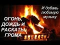 Звук  Дождя, Грозы и звук Огня, потрескивающего  в камине.  Уютный тихий вечер